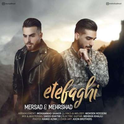 مرصاد و مهرشاد اتفاقی